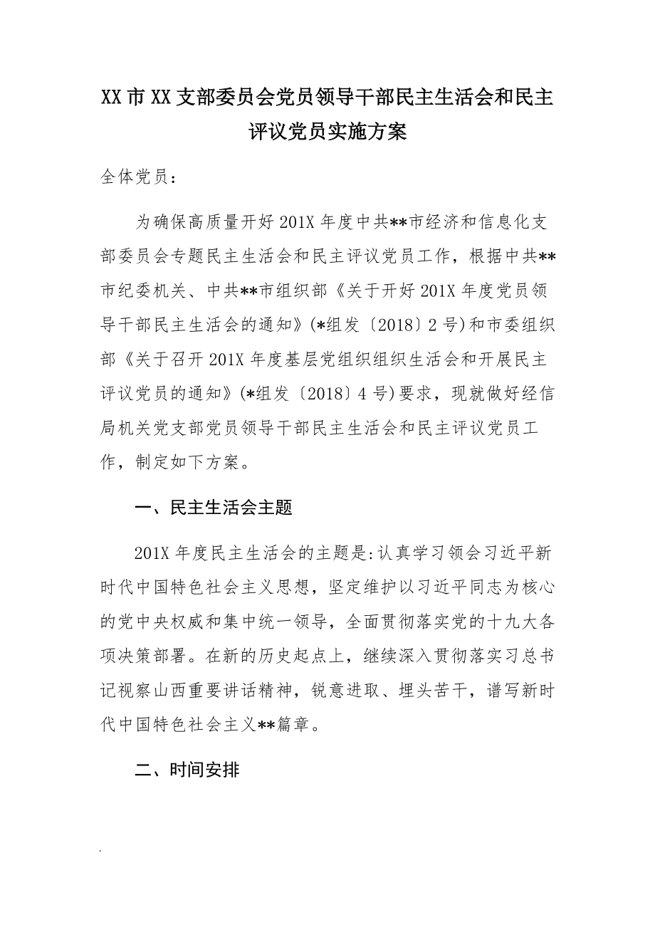 XX市XX支部委 員會黨員領導干部民 主生活會和民主評議黨員實施方案WORD_第1頁