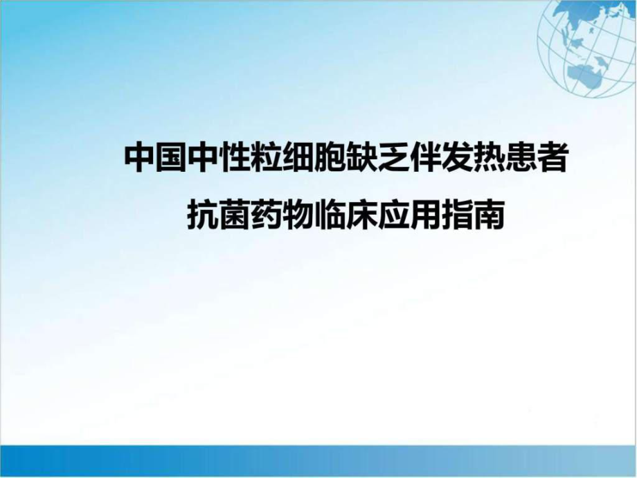 (指南解读)中国中性粒细胞缺乏伴发热患者抗菌药物临床课件_第1页