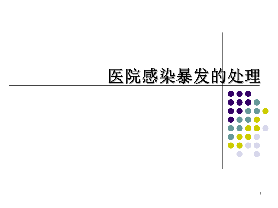 医院感染暴发ppt课件.ppt_第1页