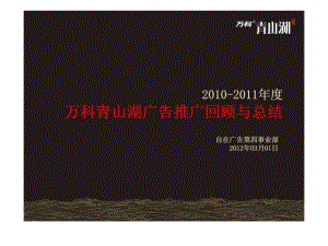 -江西南昌青山湖顶级豪宅项目广告推广回顾与总结课件