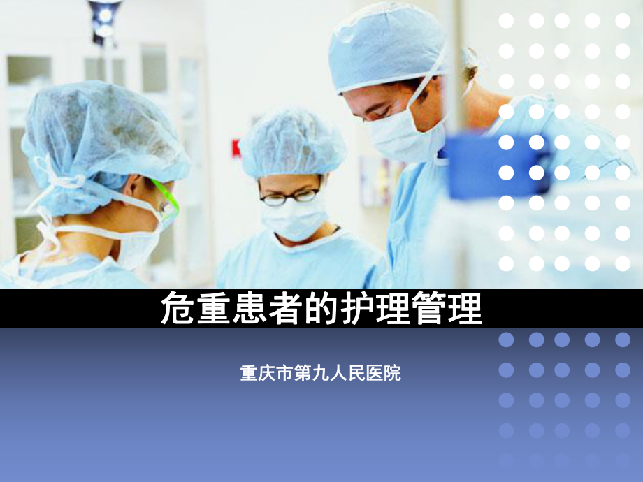 危重患者的護理管理.ppt_第1頁