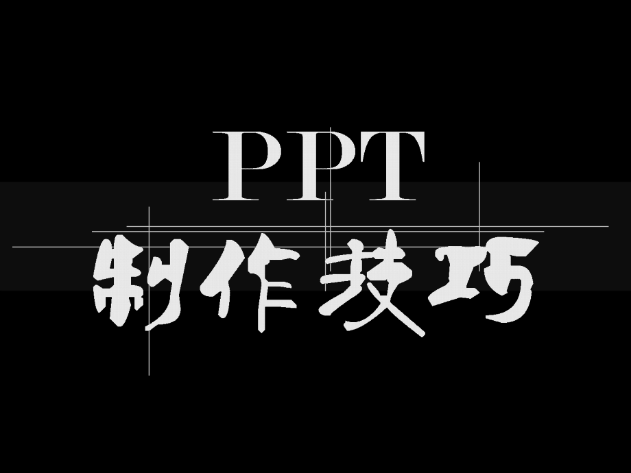 ppt制作培訓(xùn).ppt_第1頁(yè)