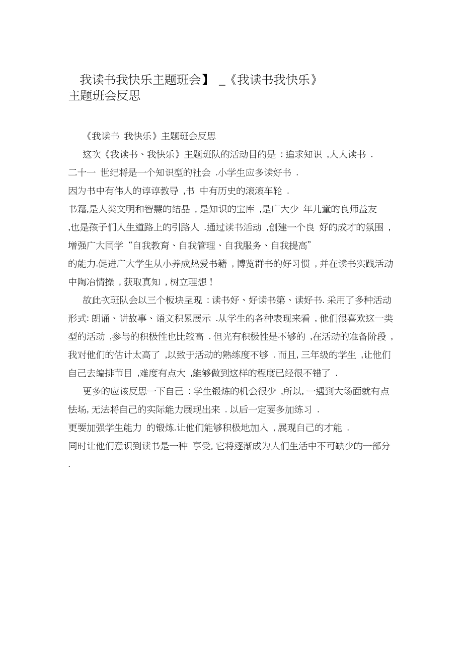 【我讀書我快樂主題班會】_《我讀書我快樂》主題班會反思_第1頁