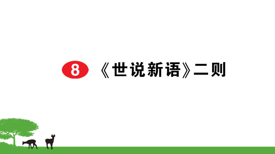 部編七年級語文上冊作業(yè)課件- 8《世說新語》二則_第1頁