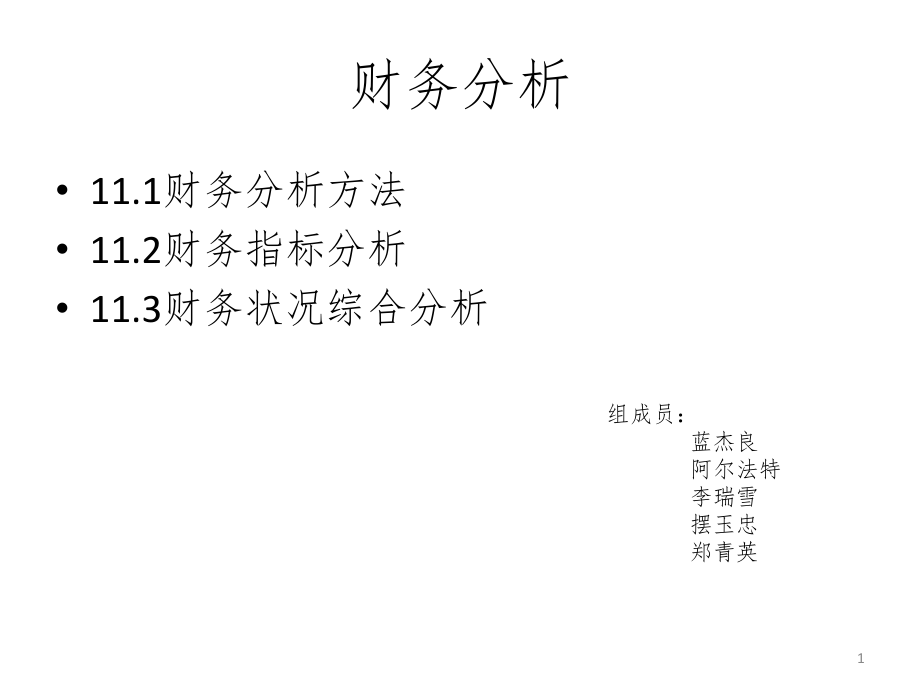 财务分析实验截图(课堂PPT)_第1页