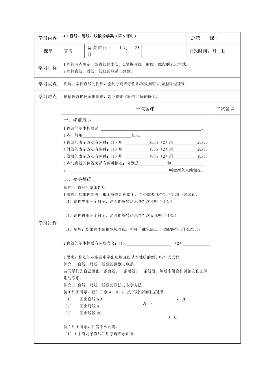 4.2直線、射線、線段導(dǎo)學(xué)案（第5課時）_第1頁