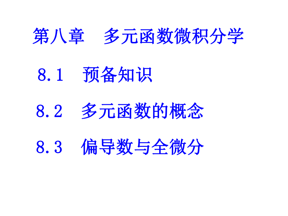 《多元函数微积分学》PPT课件.ppt_第1页