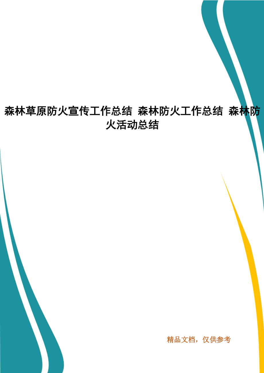 森林草原防火宣傳工作總結 森林防火工作總結 森林防火活動總結_第1頁