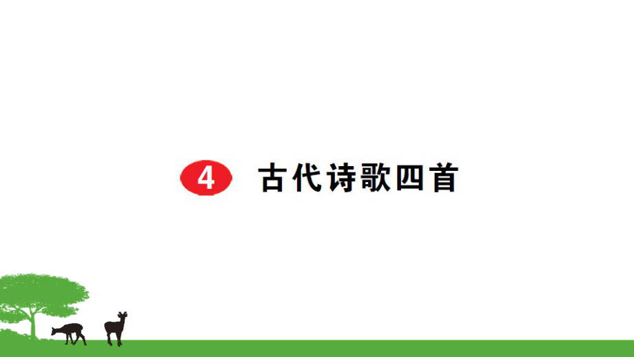 部編七年級語文上冊作業(yè)課件- 4古代詩歌四首_第1頁