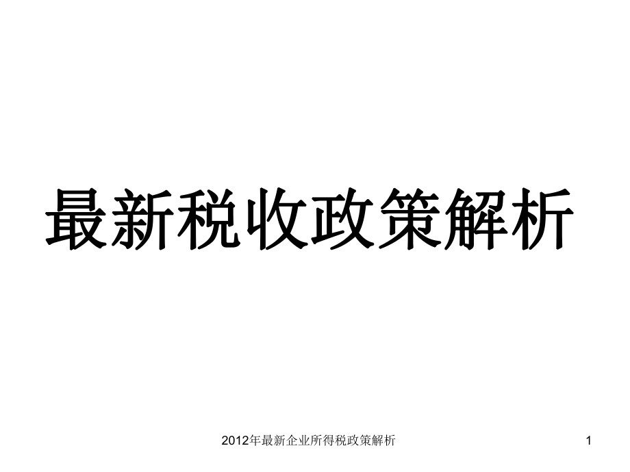 2012年最新企业所得税政策解析课件_第1页