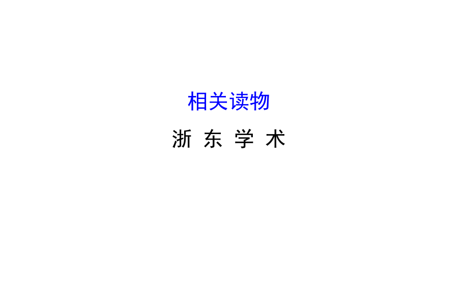 人教版高中语文选修中国文化经典研读课件第九单元相关读物浙东学术_第1页