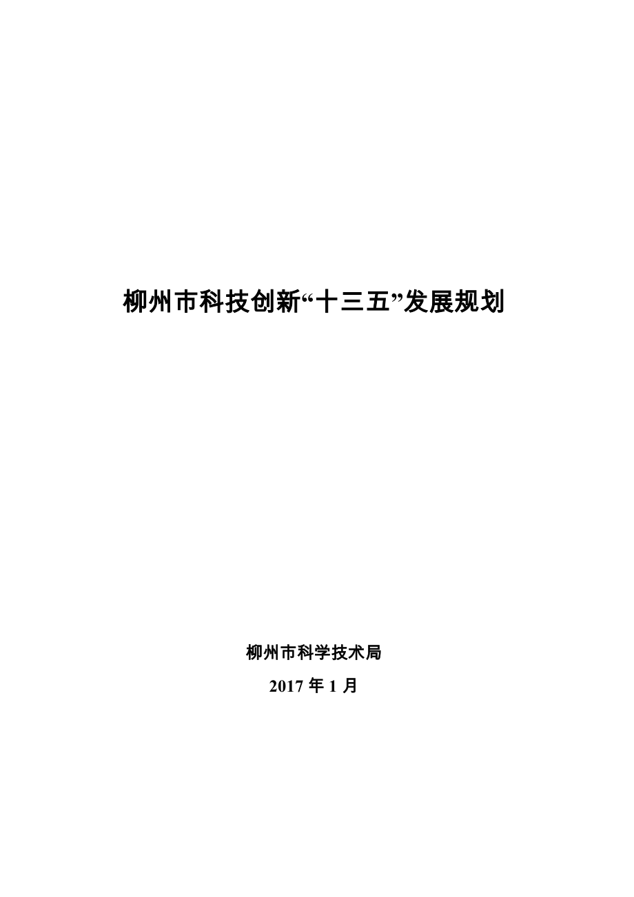 柳州市科技創(chuàng)新十三五發(fā)展規(guī)劃.doc_第1頁