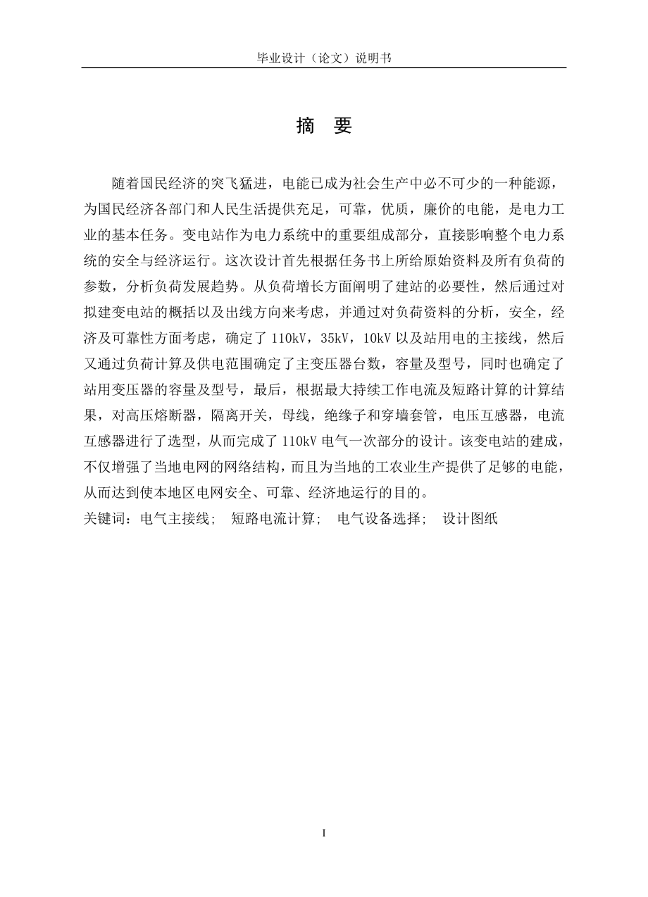 110KV變電站電氣設(shè)計(jì)—畢業(yè)論文.doc_第1頁