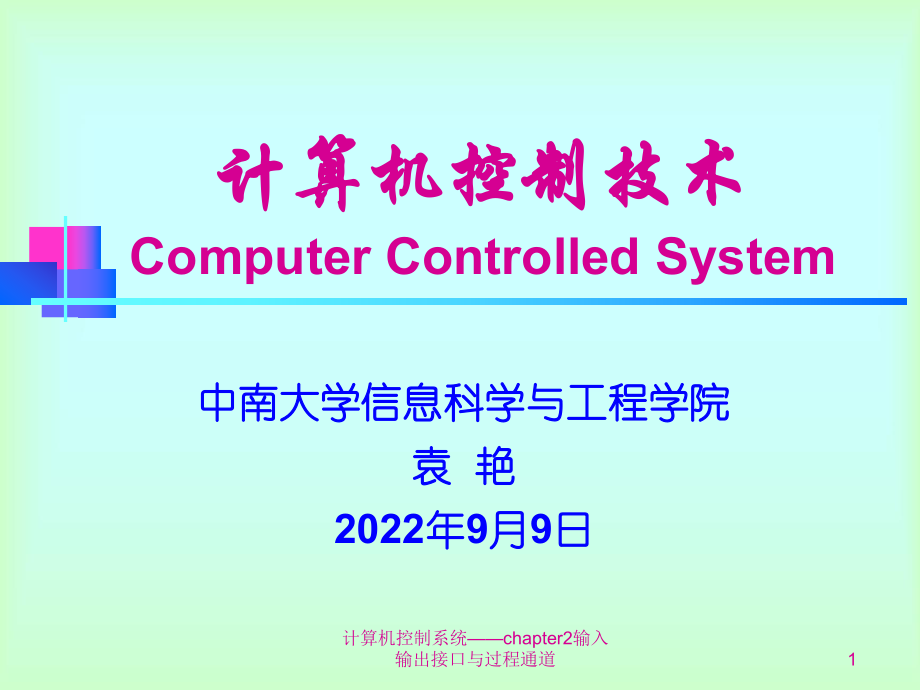 计算机控制系统chapter2输入输出接口与过程通道课件_第1页