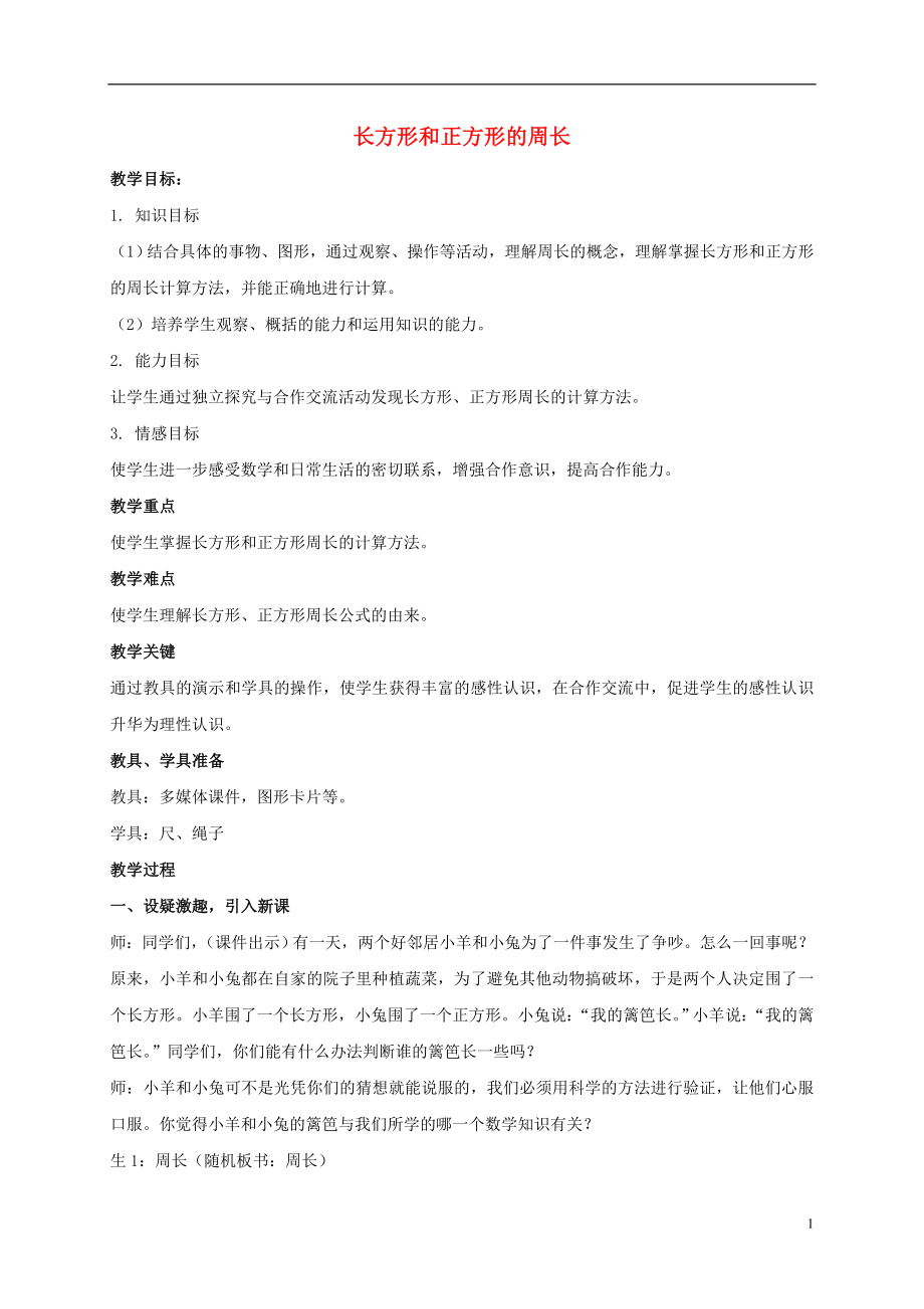 三年級數(shù)學上冊 長方形和正方形的周長教案 冀教版.doc_第1頁