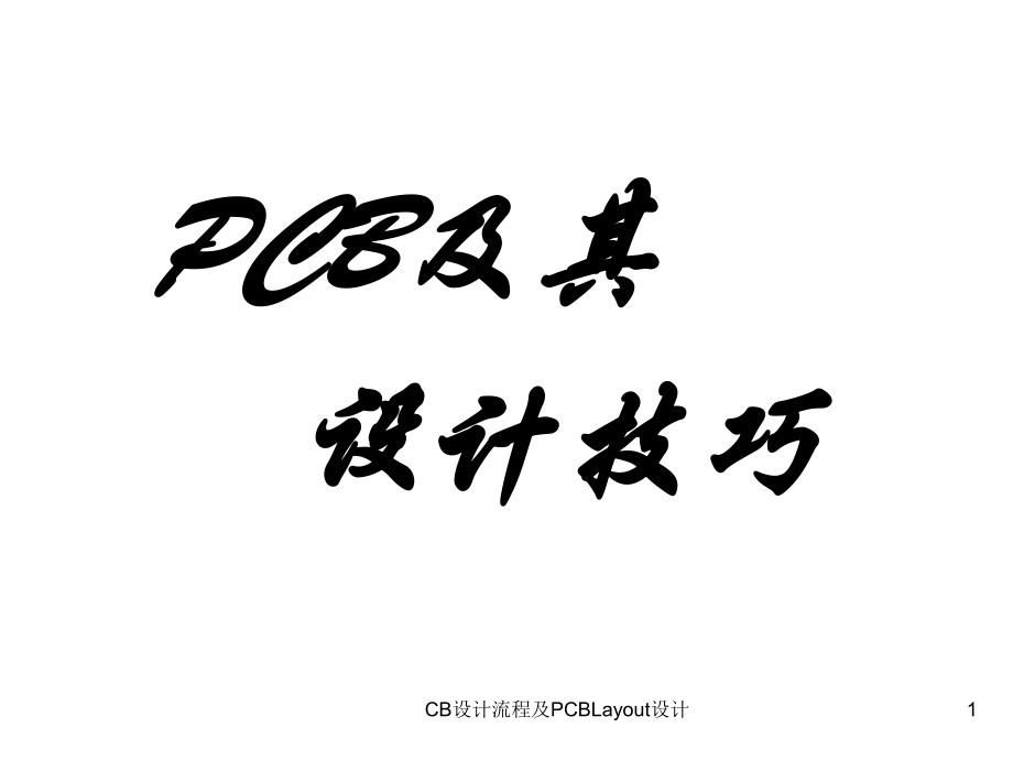 CB设计流程及PCBLayout设计课件_第1页