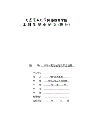 110kv變電站電氣部分設(shè)計畢業(yè)設(shè)計論文.doc