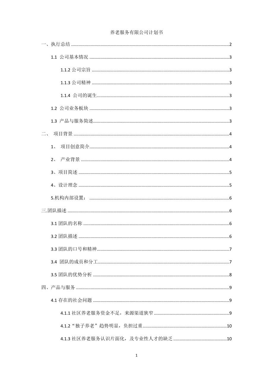 某養(yǎng)老服務(wù)有限公司計(jì)劃書_第1頁