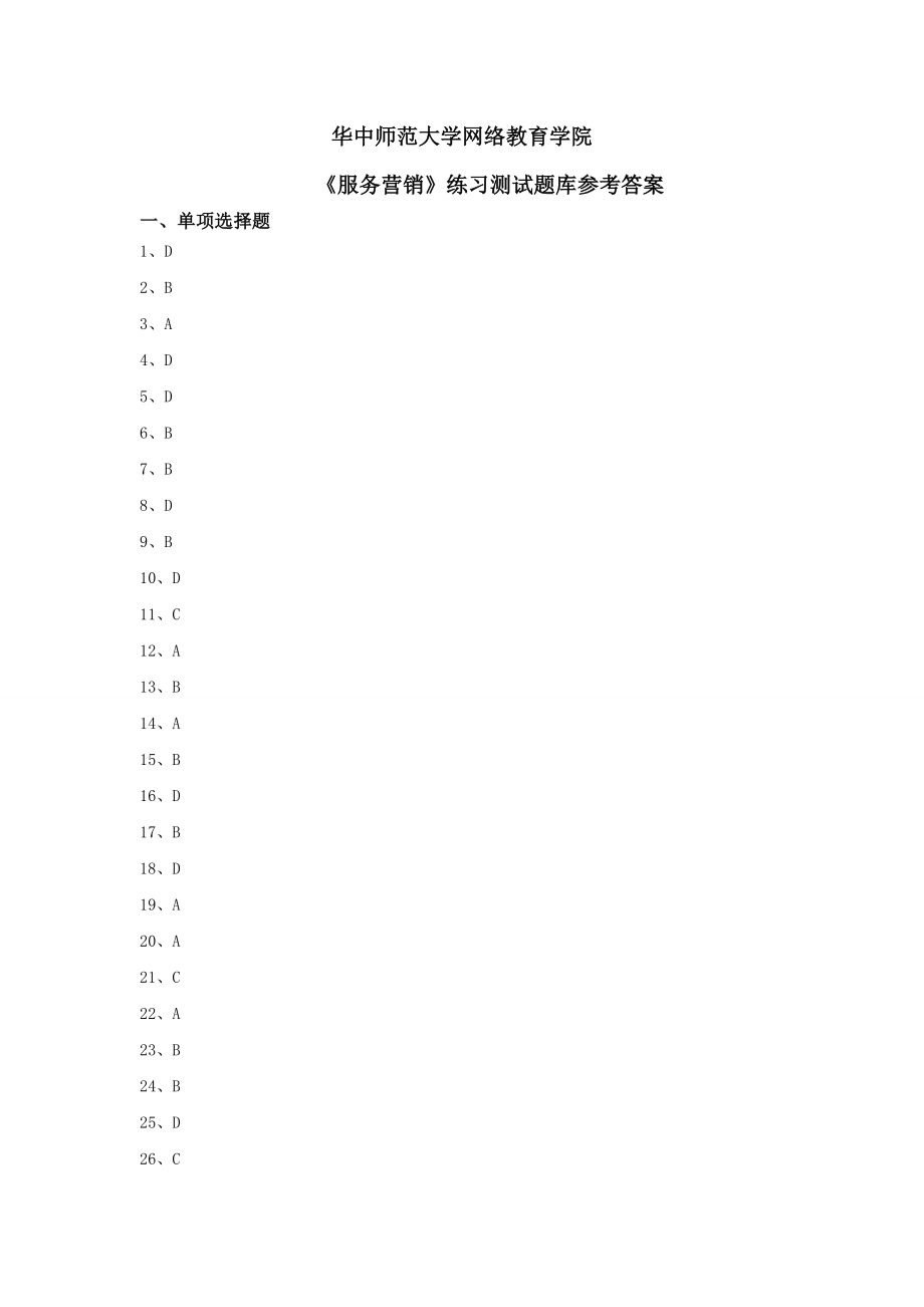 《服務(wù)營銷》練習(xí)題庫答案.doc_第1頁