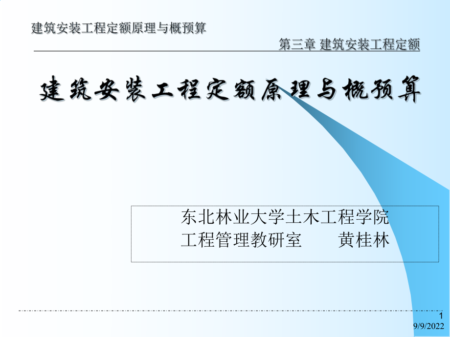 建筑安装工程定额(ppt 164页)_第1页