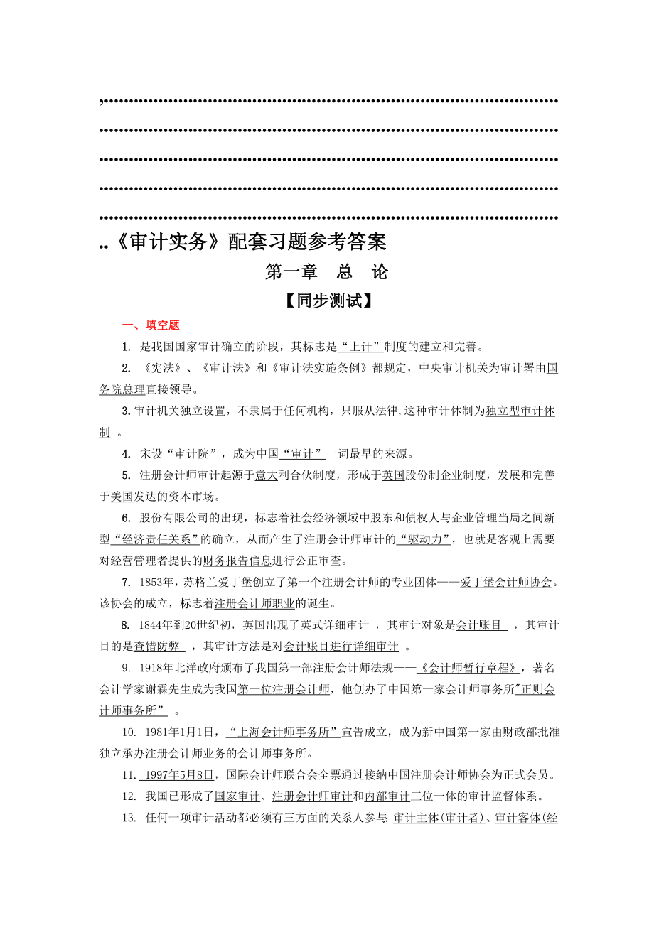 审计实务课后习题答案北京理工大学出版社_第1页