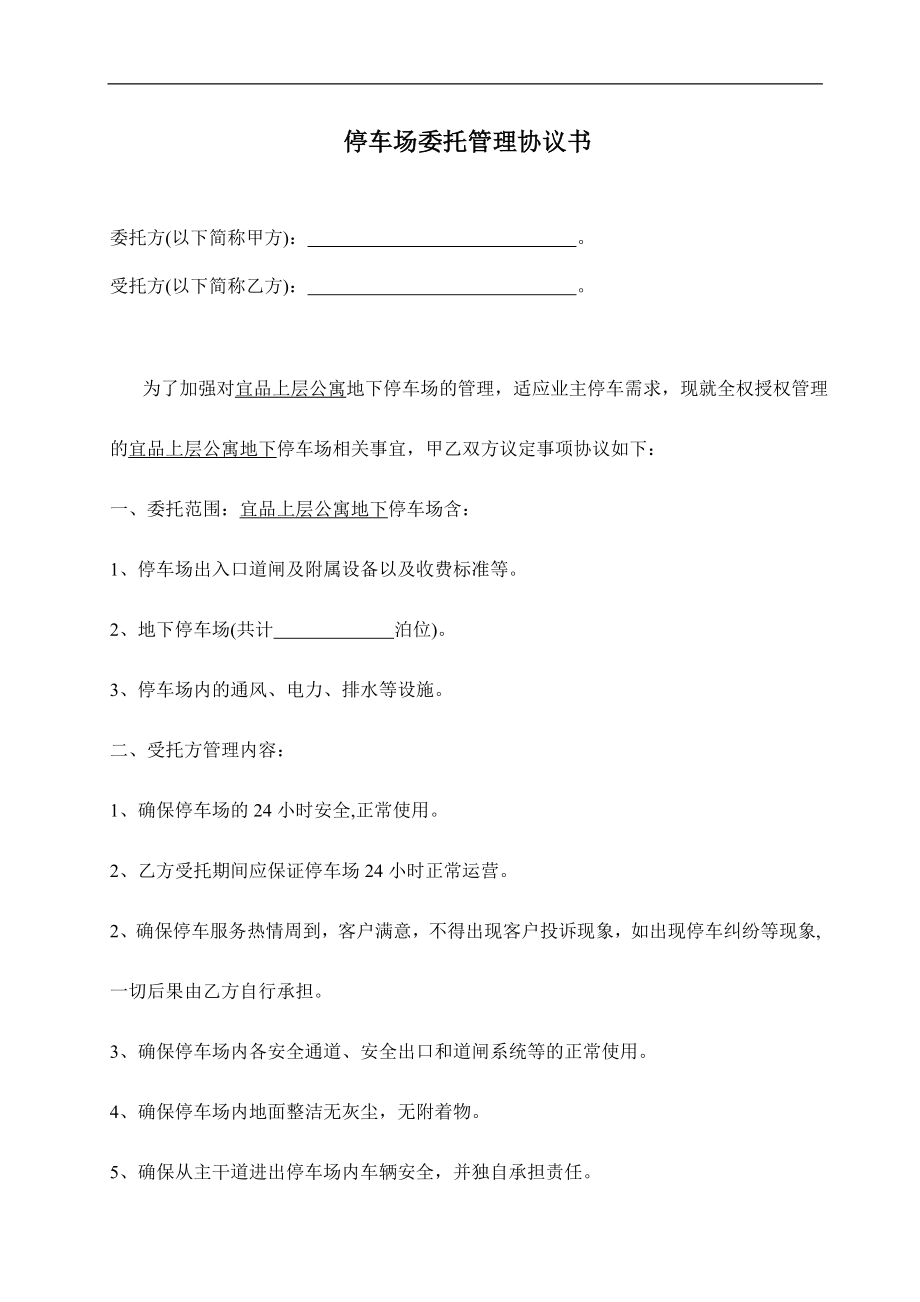 停車場委托管理協(xié)議書_第1頁