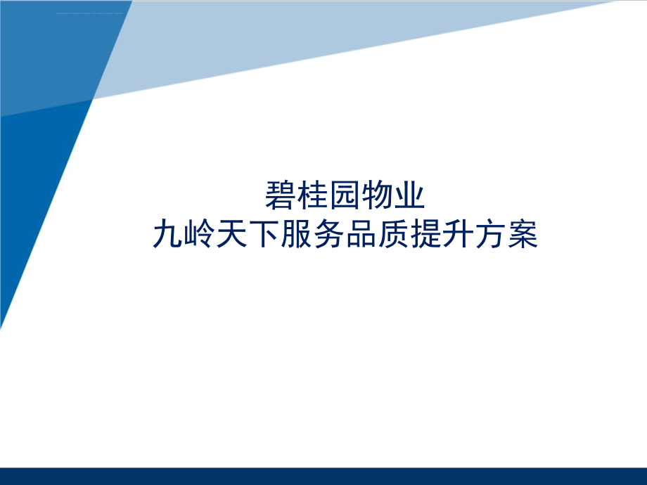 物業(yè)配合銷售提升工作思路_第1頁