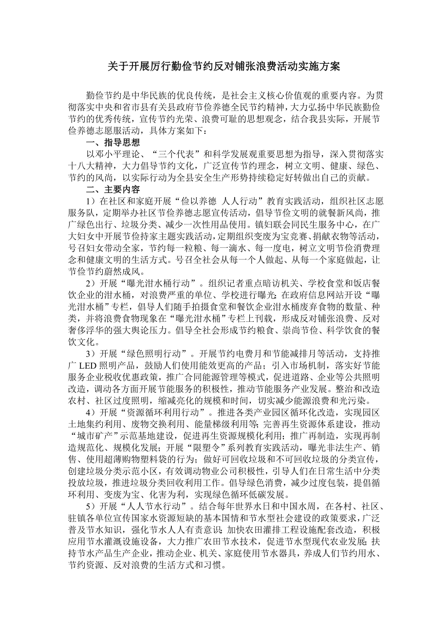 关于开展厉行勤俭节约反对铺张浪费活动实施方案.doc_第1页