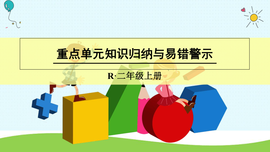 二年级上册数学课件重点单元知识归纳与易错警示人教新课标_第1页