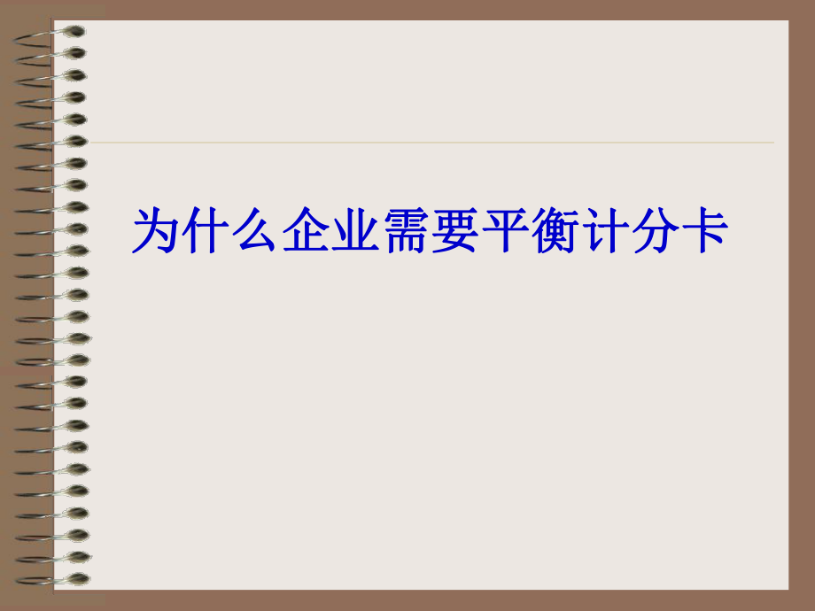 cr为什么企业需要平衡计分卡_第1页