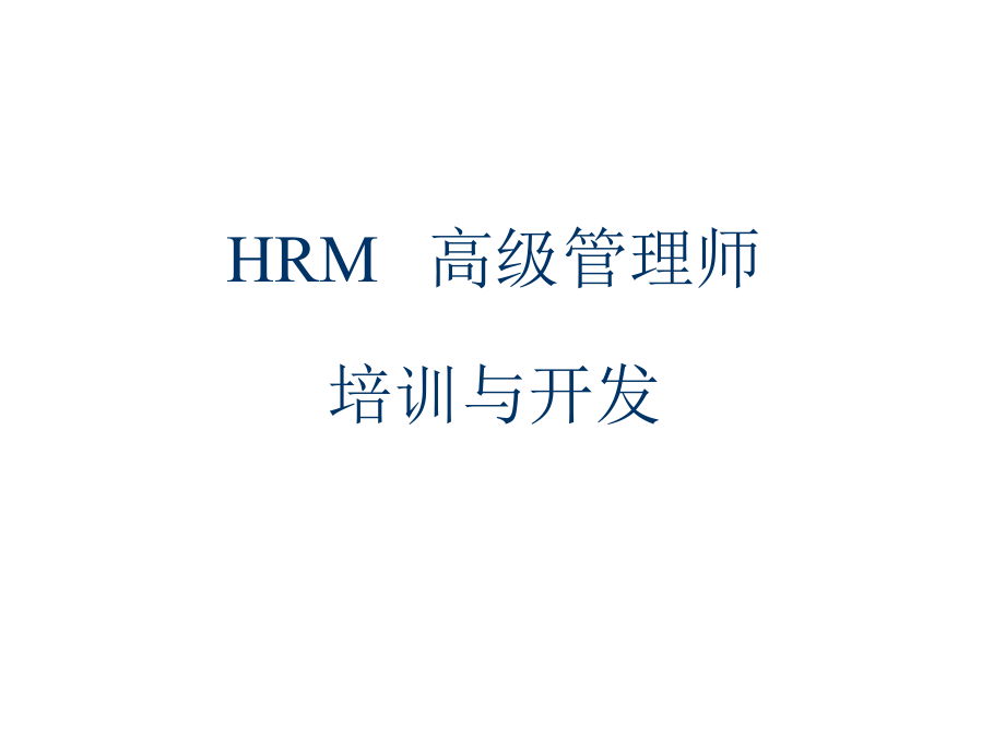 HRM高级管理师人力资源规划讲义_第1页