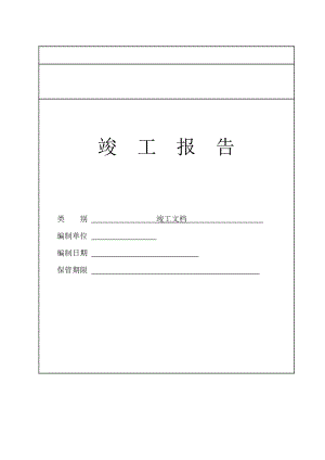 綜合布線工程竣工資料驗(yàn)收表格.doc