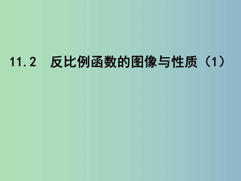 八年級數學下冊 11.2 反比例函數的圖像與性質課件1 （新版）蘇科版.ppt_第1頁