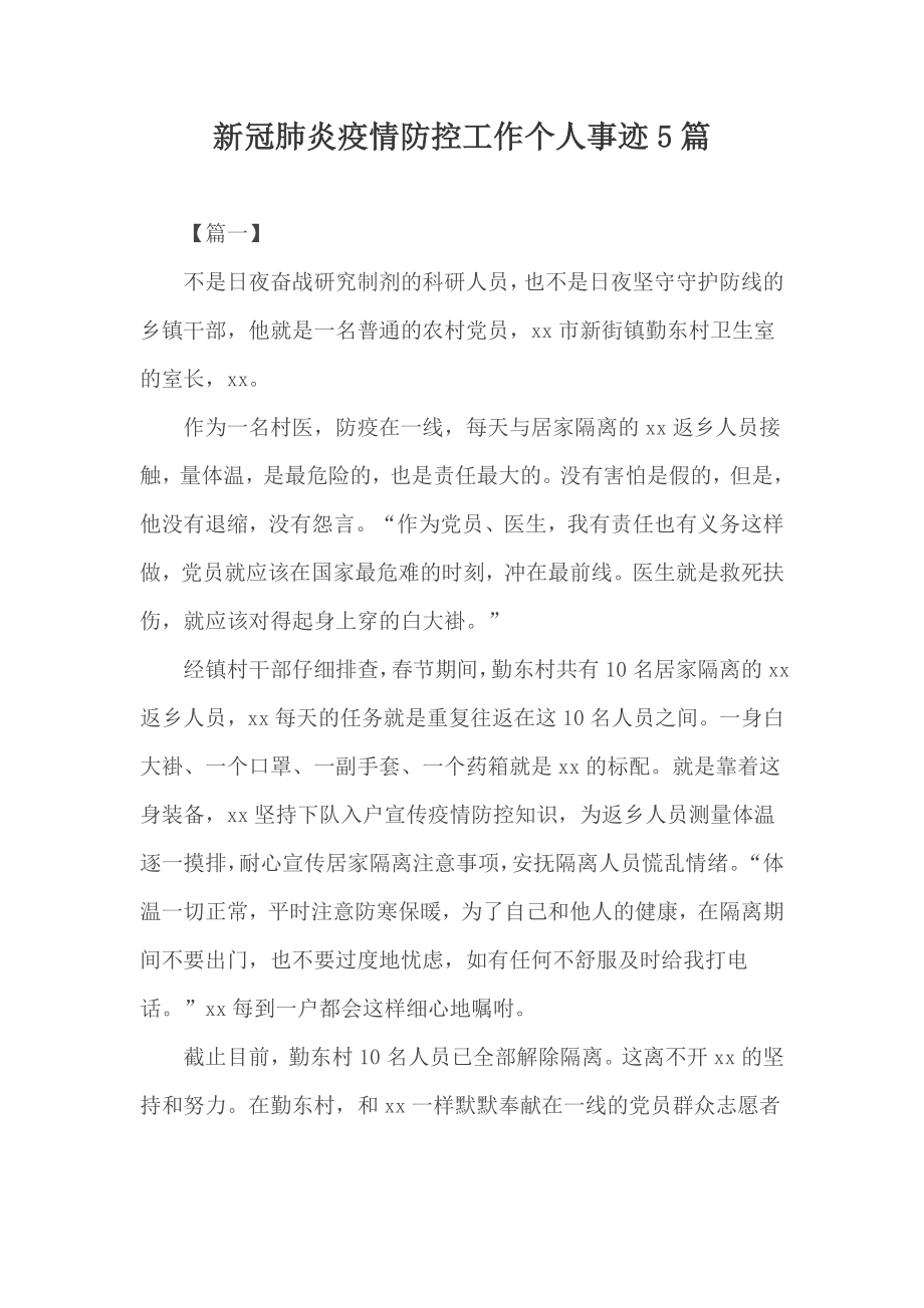 新冠肺炎疫情防控工作个人事迹51_第1页