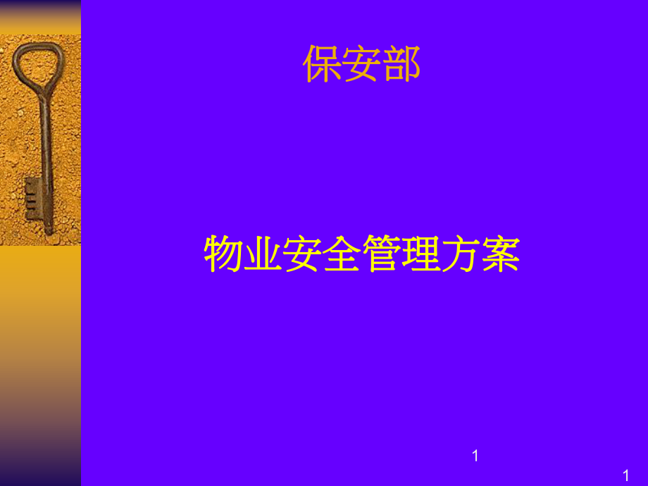 物业安全管理方案ppt课件.ppt_第1页