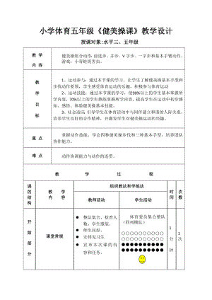 小學(xué)體育五年級健美操課教學(xué)設(shè)計.doc