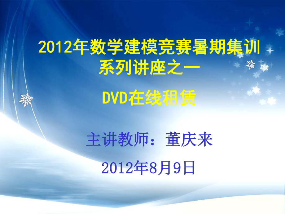 DVD在线租赁问题PPT优秀课件_第1页