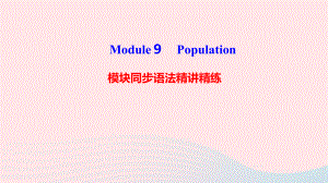 最新八年级英语上册Module9Population模块同步语法精讲精练课件