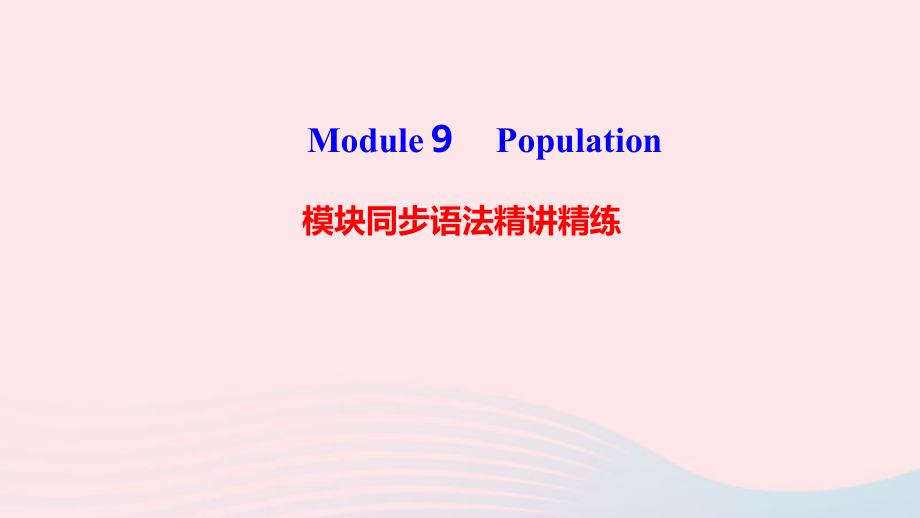 最新八年级英语上册Module9Population模块同步语法精讲精练课件_第1页