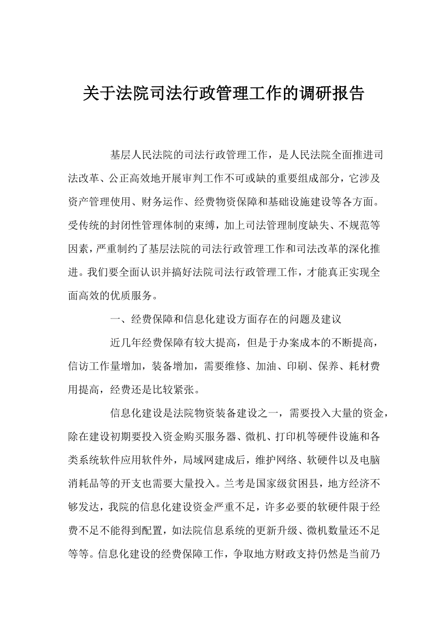 关于法院司法行政管理工作的调研报告.doc_第1页