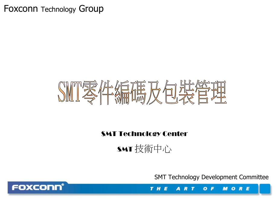 FOXCONNSMT零件编码及包装管理_第1页