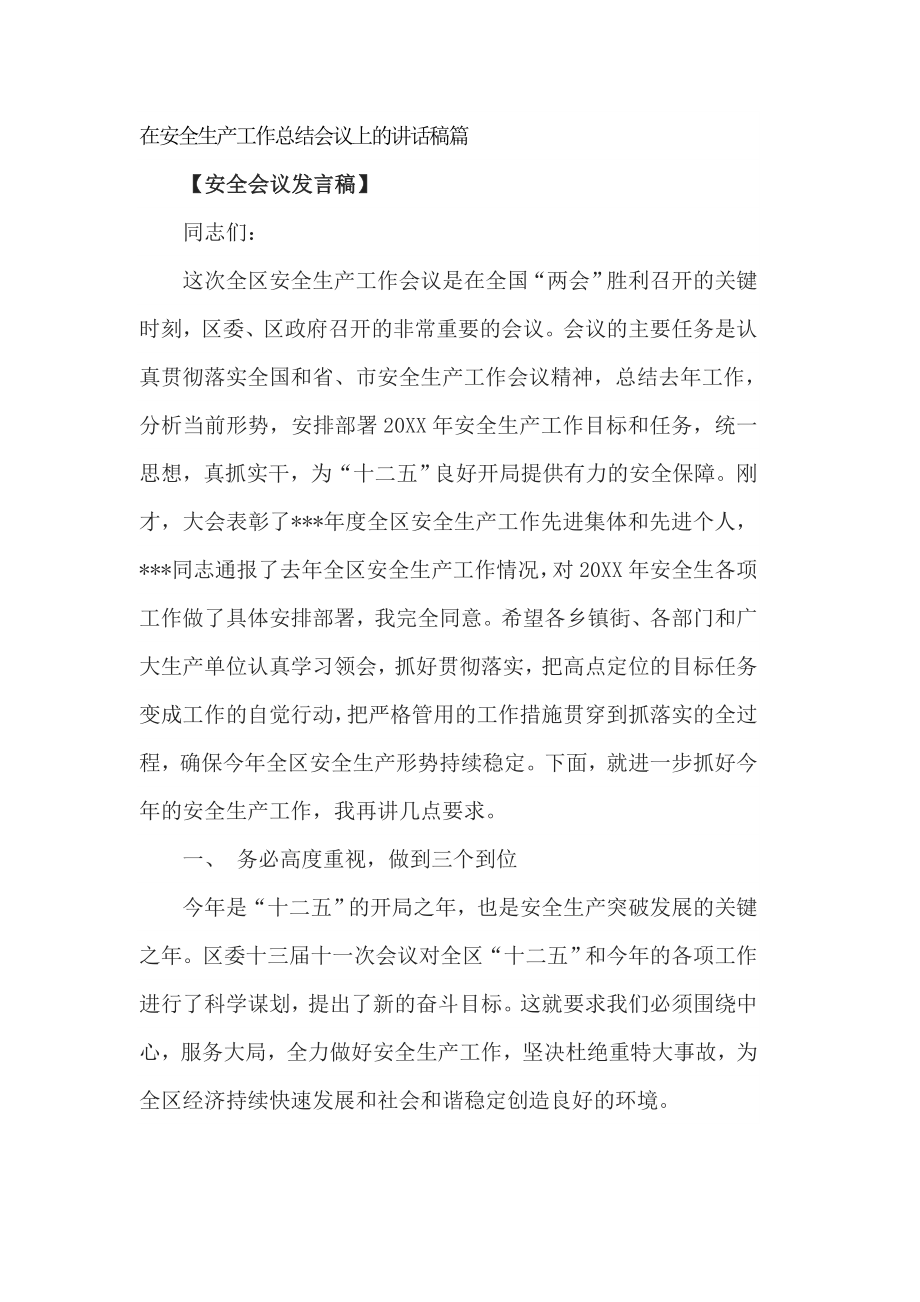 在安全生产工作总结会议上的讲话稿篇一_第1页