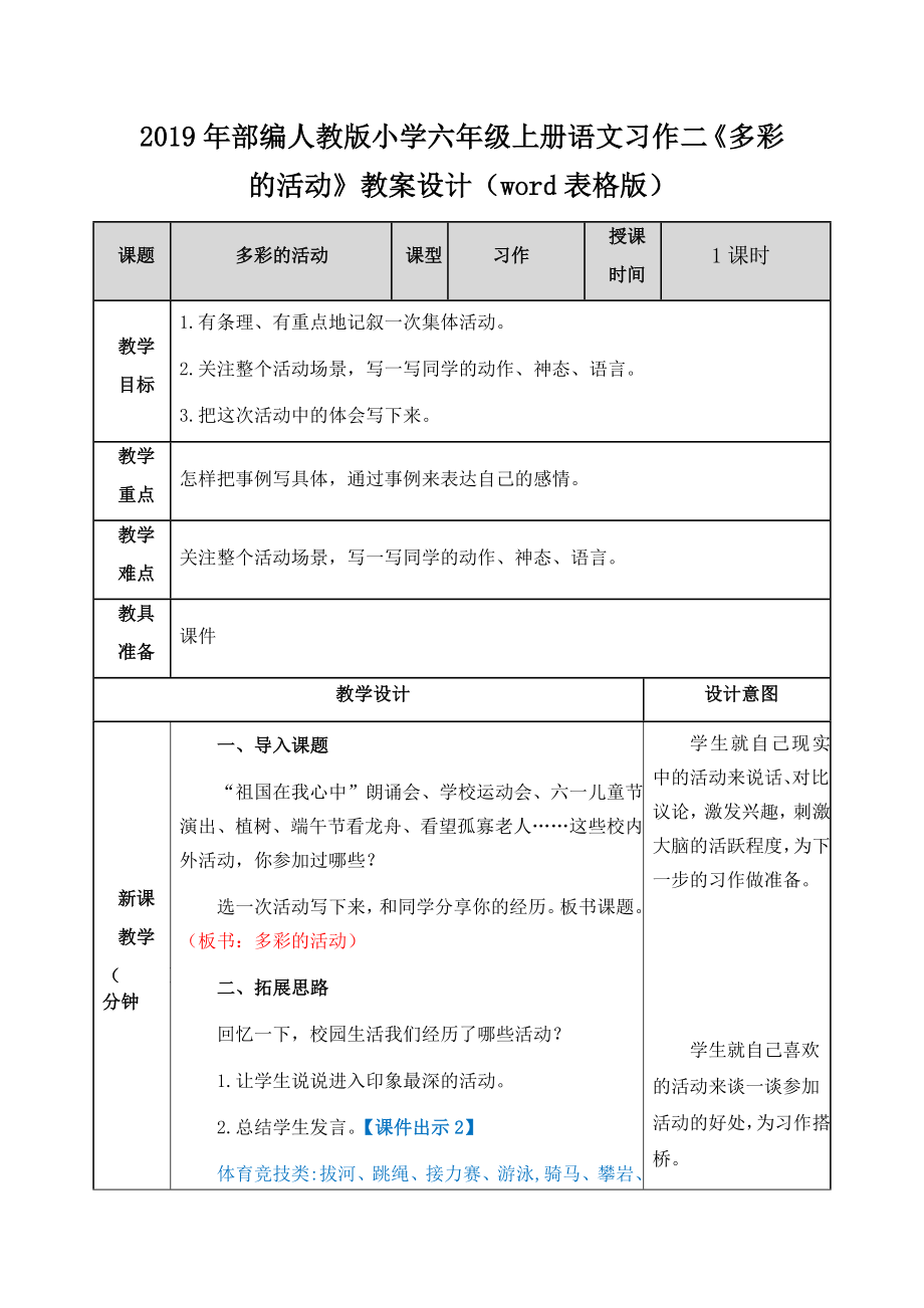 2019年部編人教版小學六年級上冊語文習作二《多彩的活動》教案設計（word表格版）_第1頁