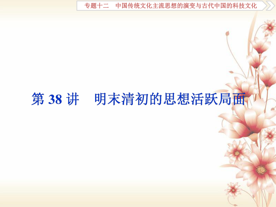 全国通用高考历史一轮复习专题十二中国传统文化主流思想的演变与古代中国的科技文化第38讲明末清初的思想活跃局面课件共43页_第1页