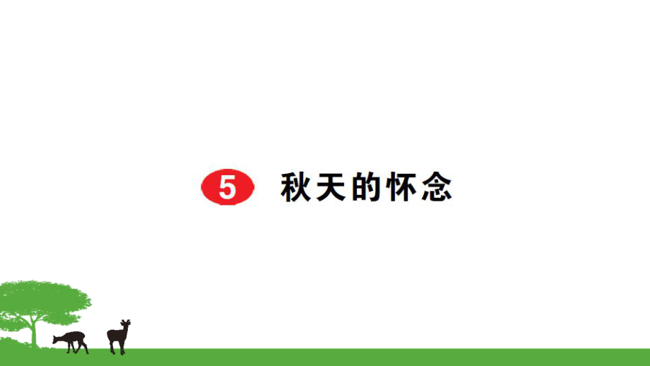 部編七年級(jí)語文上冊(cè)作業(yè)課件- 5秋天的懷念_第1頁