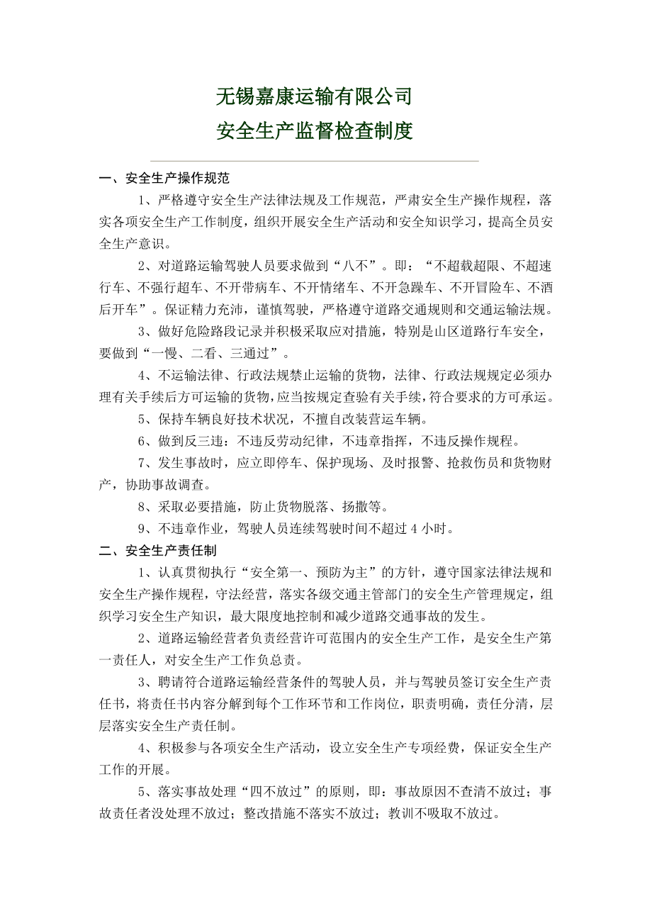 运输公司安全生产监督检查制度.doc_第1页