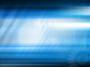 TCD與臨床ppt課件.ppt