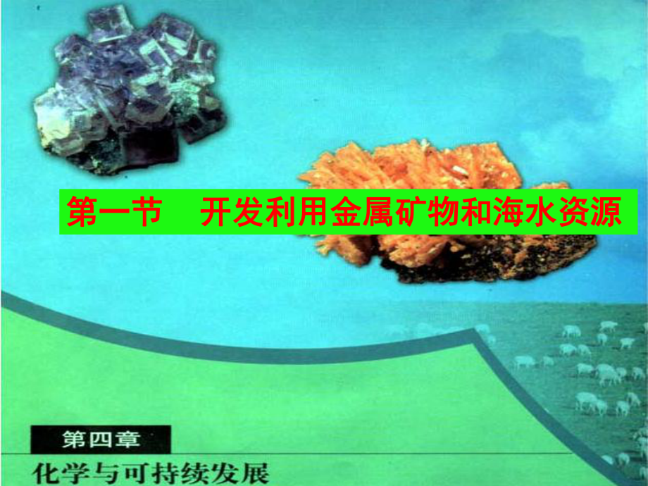 开发利用金属矿物和海水资源PT精选文档_第1页