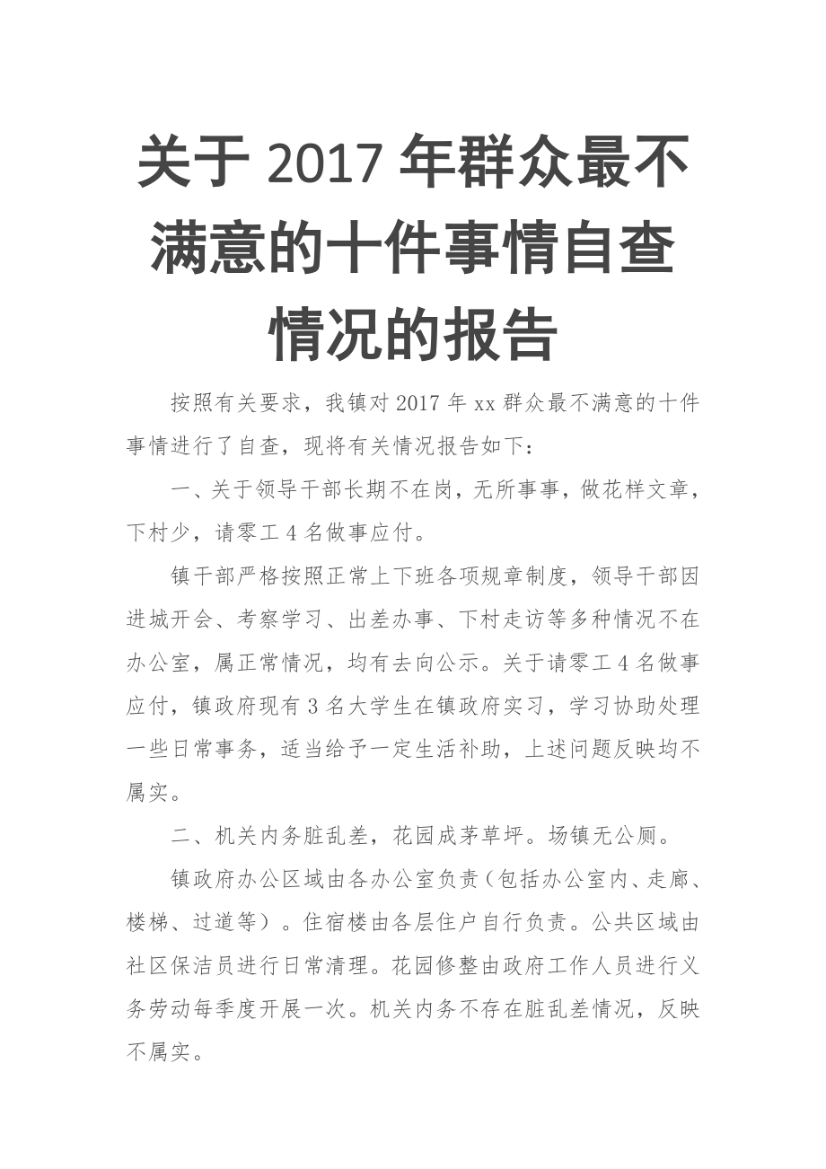 关于2017年群众最不满意的十件事情自查情况的报告.doc_第1页