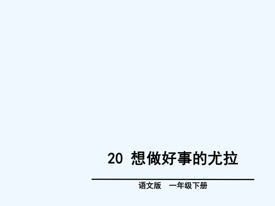 一年级下册语文课件－20 想做好事的尤拉∣语文S版（202X） (共28张PPT)_第1页